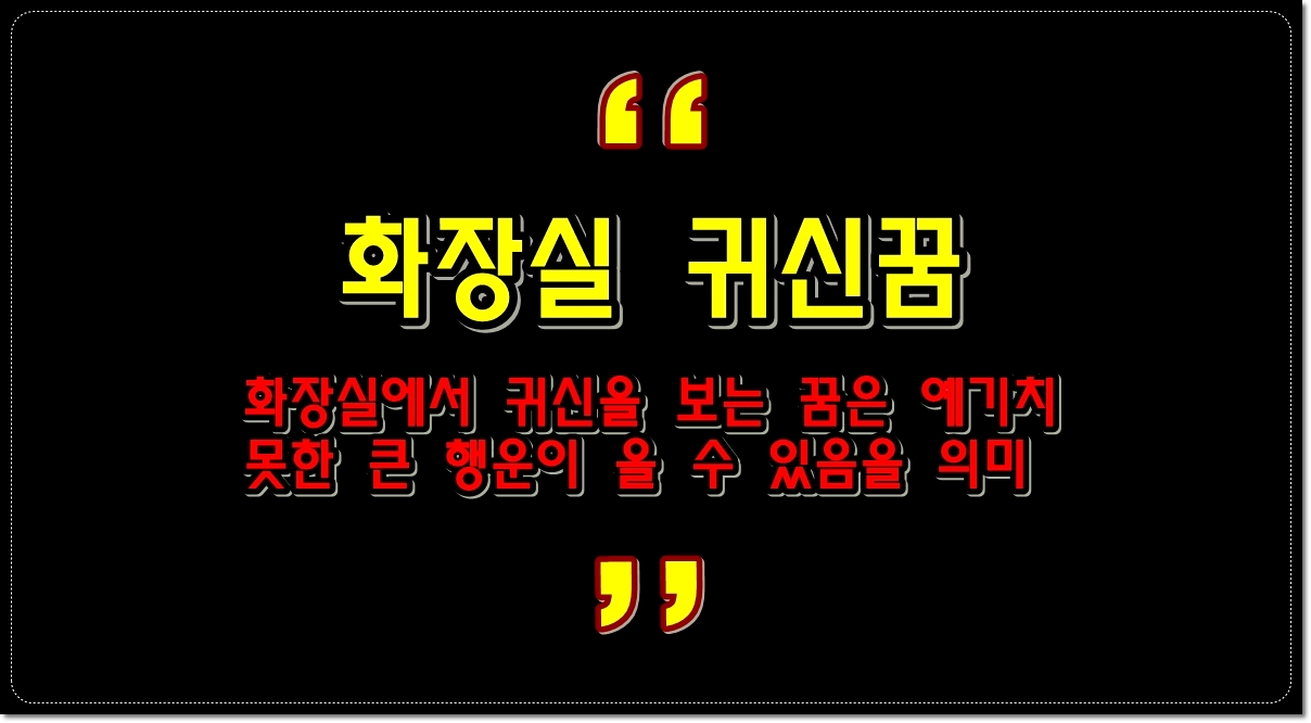 화장실에서-귀신을-보는-꿈