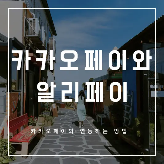 카카오페이와 알리페이 연동