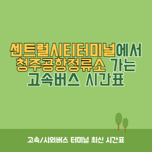 센트럴시티터미널에서 청주공항정류소 가는 고속버스 시간표 최신정보