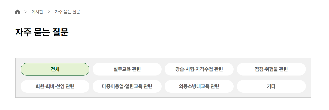 소방안전24 홈페이지 자주 묻는 질문