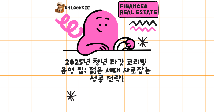 2025년 청년 타깃 코리빙 운영 팁: 젊은 세대 사로잡는 성공 전략!