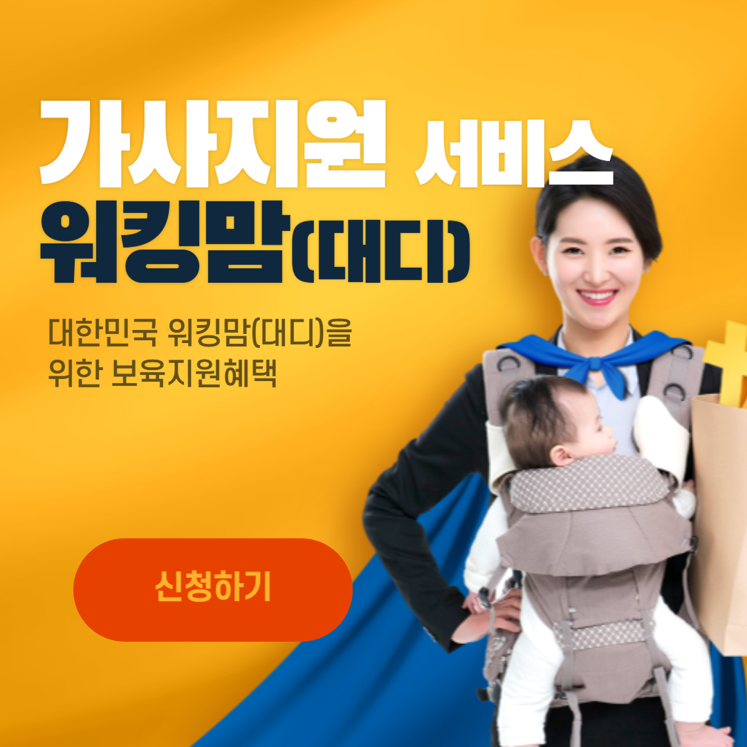 워킹맘(대디) 가사지원 서비스 신청하기
