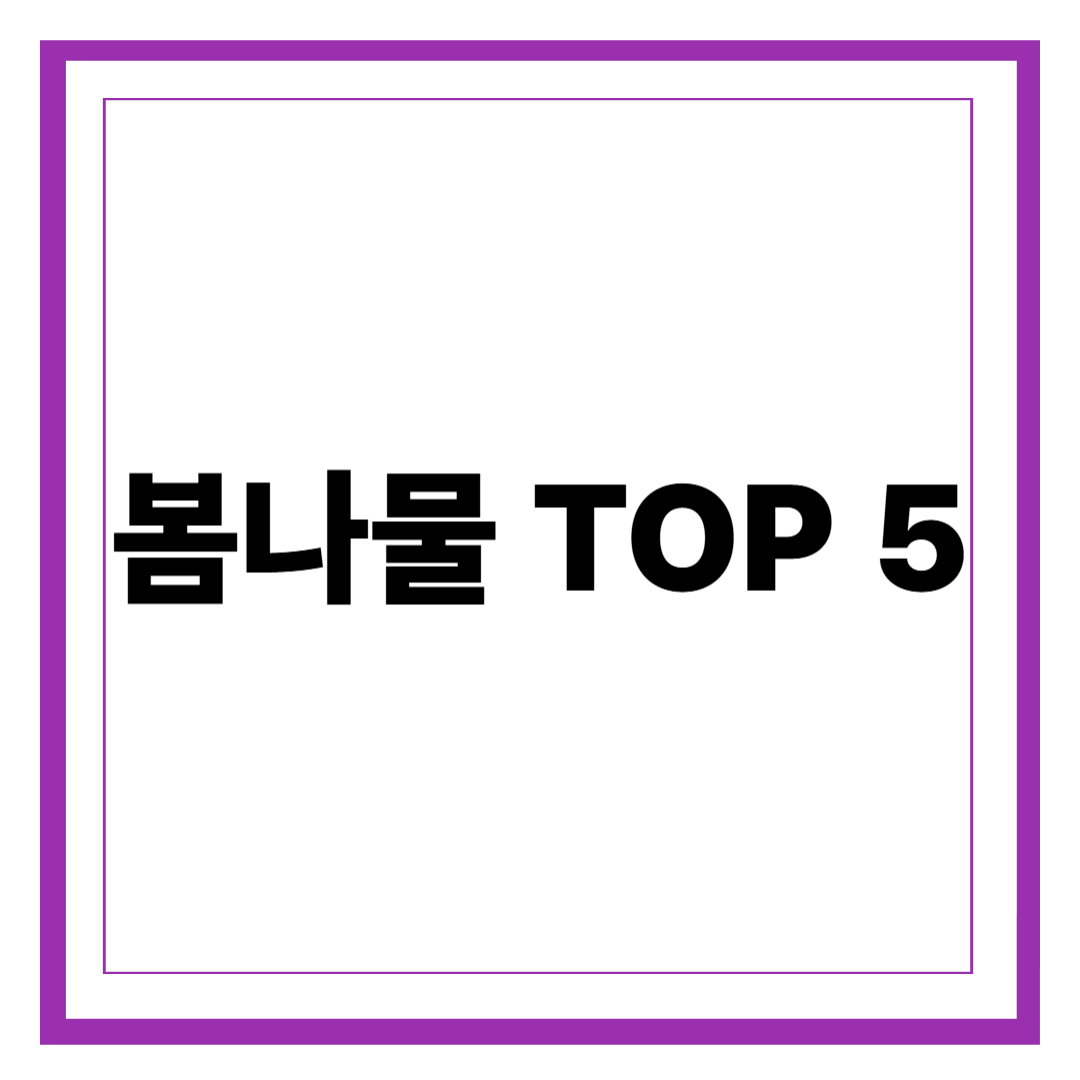 봄의 맛과 건강을 담다! 맛있고 건강한 봄나물 추천 TOP 5