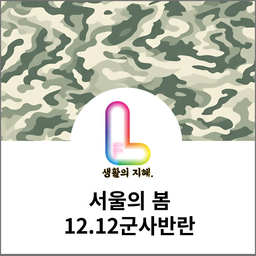 서울의봄 12.12군사반란