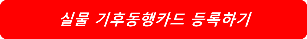 기후동행카드 신청하는 방법
