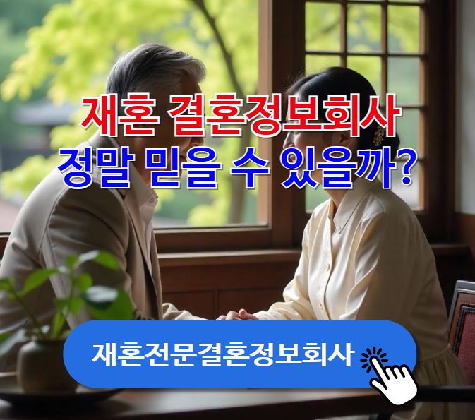 재혼 결혼정보회사, 정말 믿을 수 있을까? 좋은 재혼정보회사 찾기