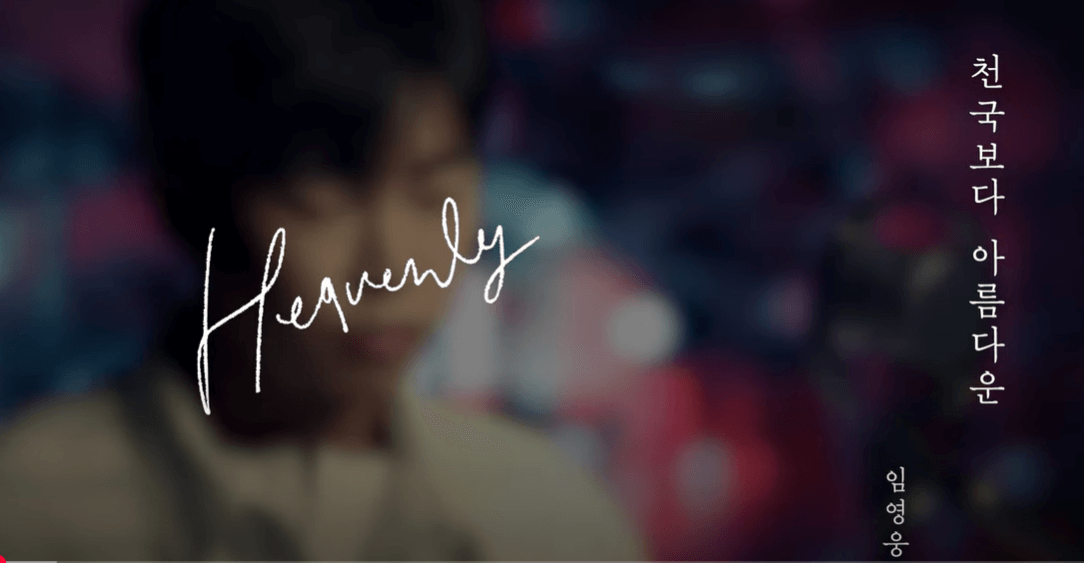 천국보다 아름다운 뮤직비디오