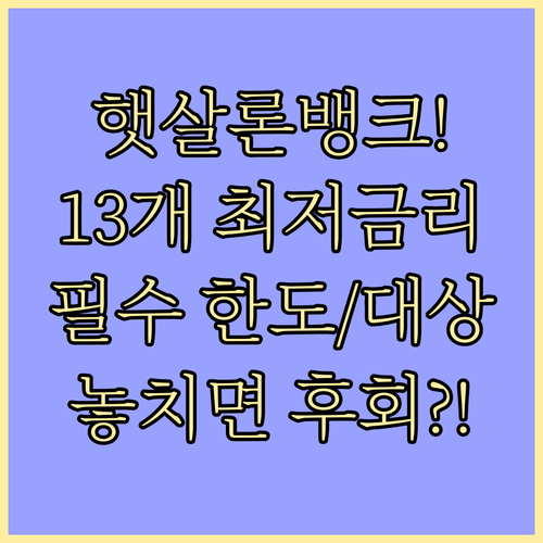 햇살론뱅크 13개 은행 최저 금리 총..