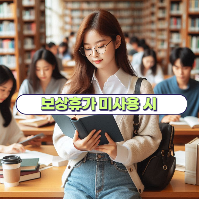 보상휴가 미사용 임금 정산 시 주의할 점!