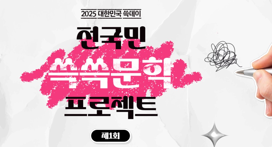 제 1회 전국민 쓱쓱문학 프로젝트