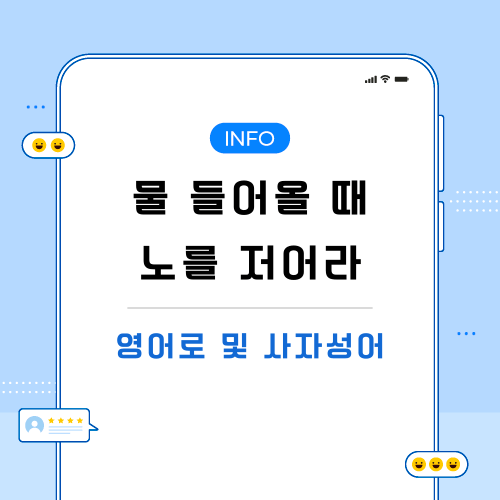 물-들어올-때-노를-저어라-관련-포스팅-메인