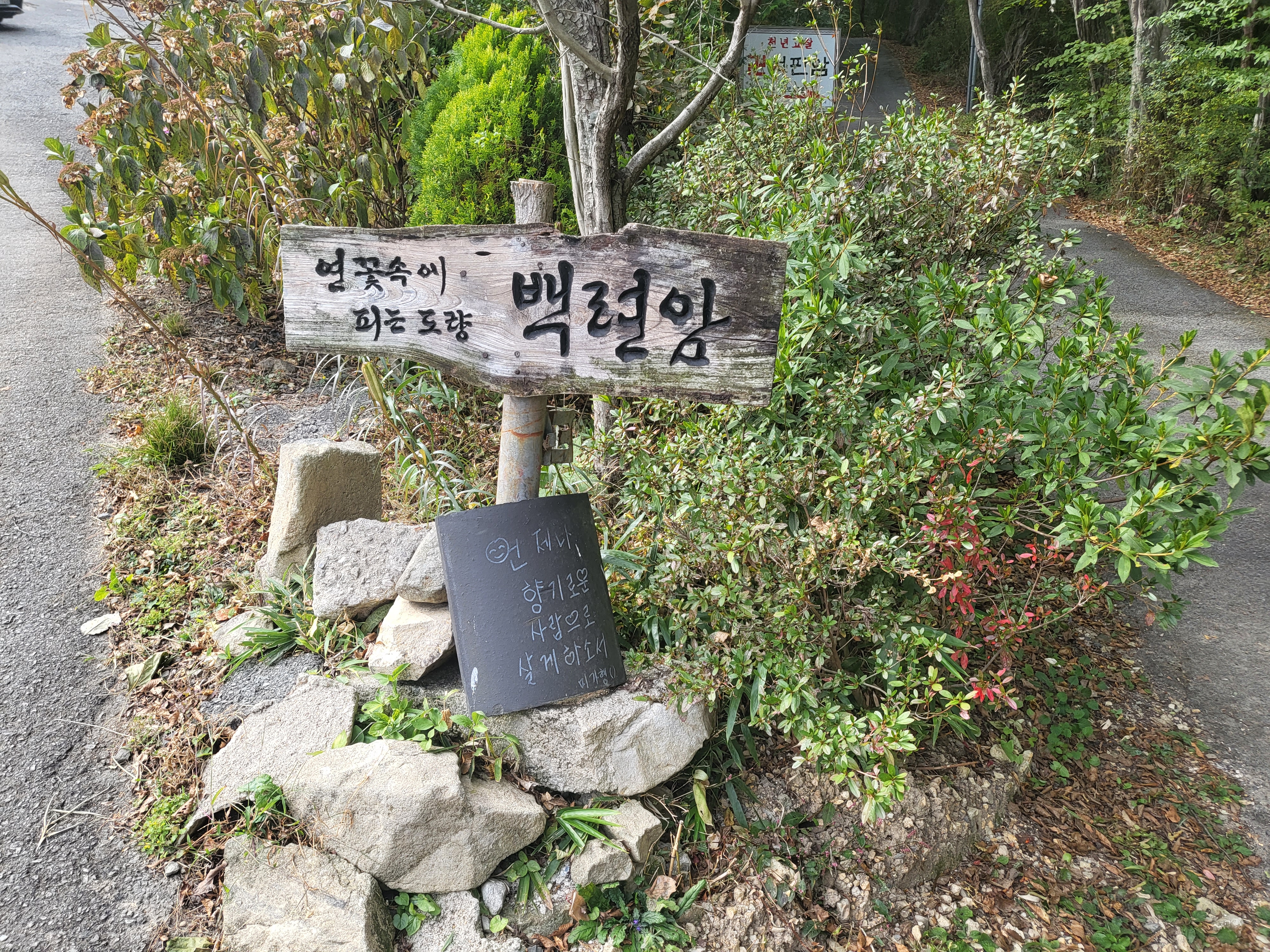 천년 고찰 장안사&amp;#44; 둘레 길을 따라 올라가면 운치 있는 백련암과 절벽 같은 곳의 척판암