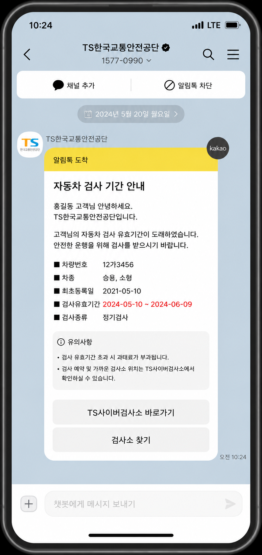 자동차 정기검사 지연 방지를 위한 카카오톡 알림톡 서비스 안내