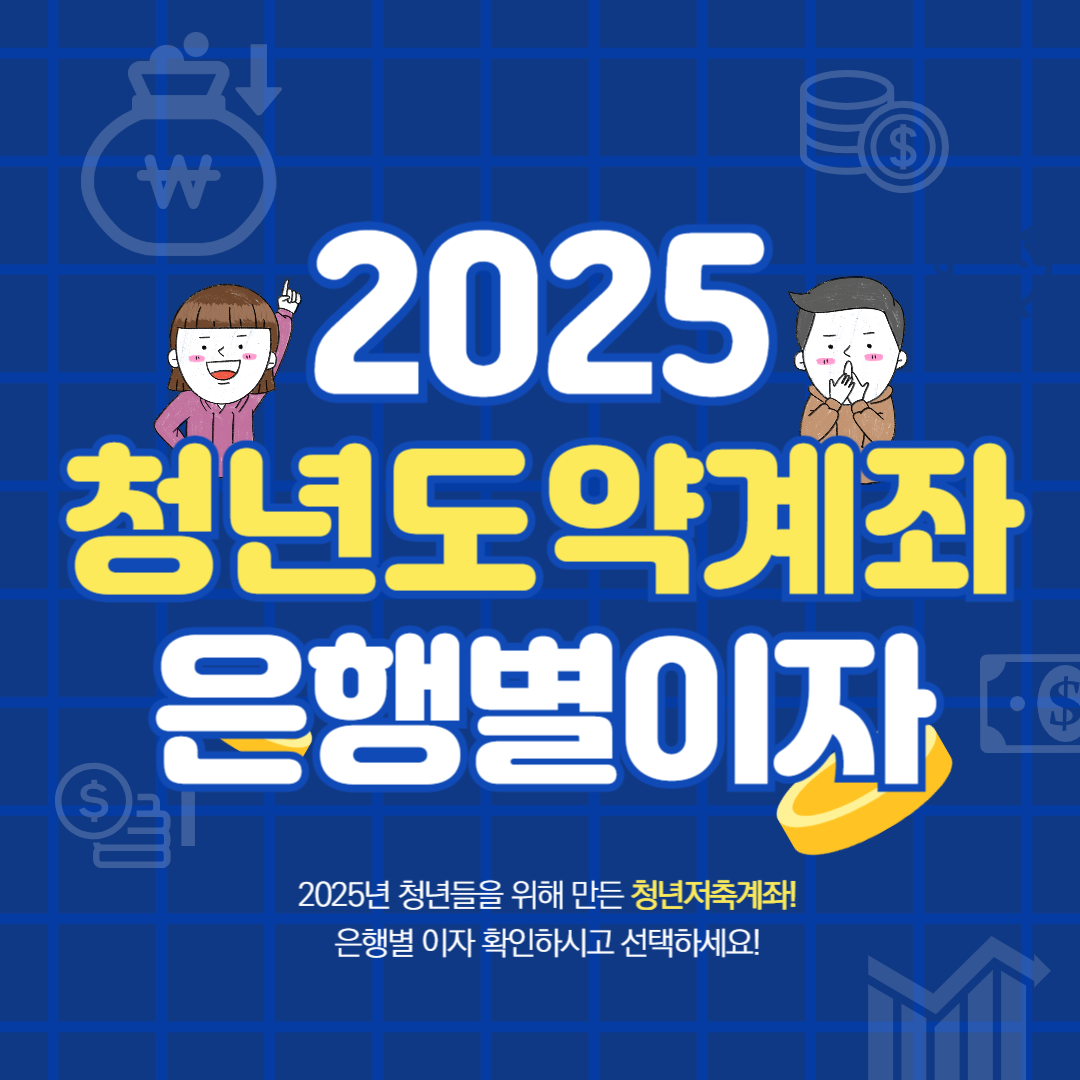 청년도약계좌 조건 신청 은행별이자