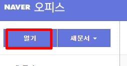 네이버 오피스 좌측 상단 열기 버튼선택