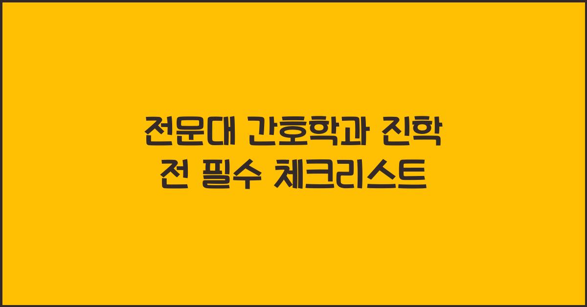 전문대 간호학과