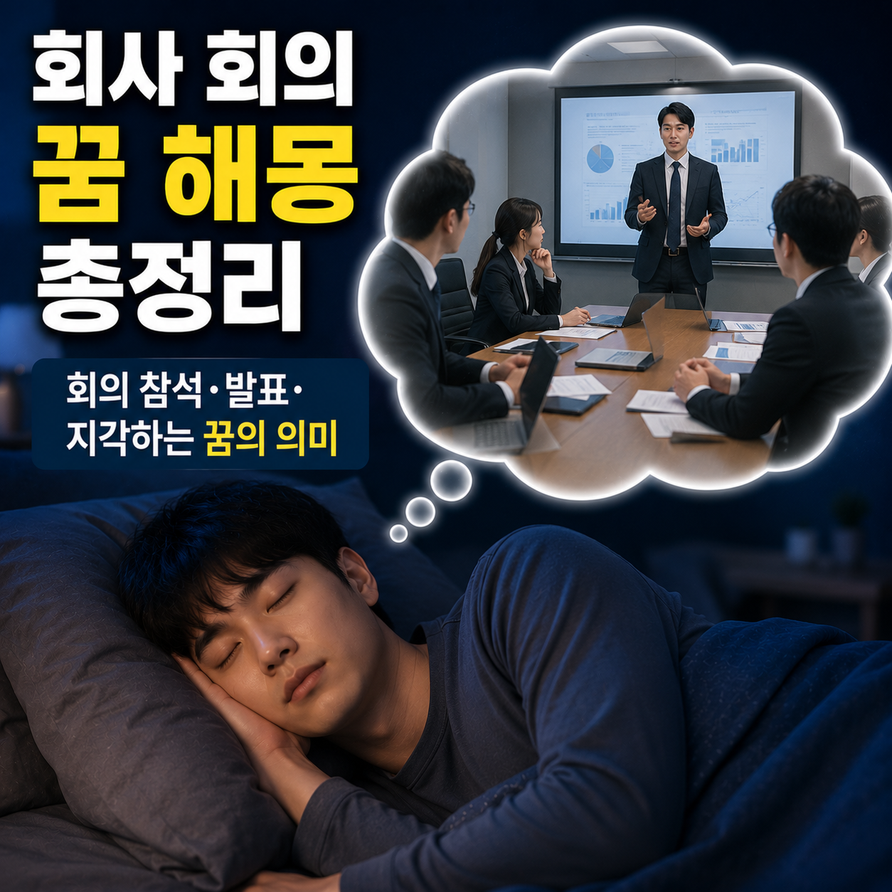 회사 회의 꿈