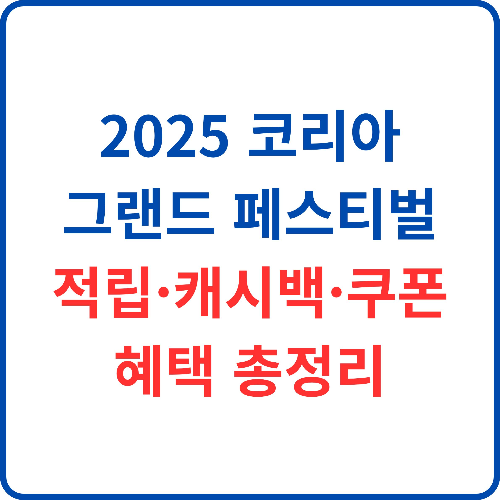 2025-코리아-그랜드-페스티벌-적립-캐시백-쿠폰-혜택-총정리