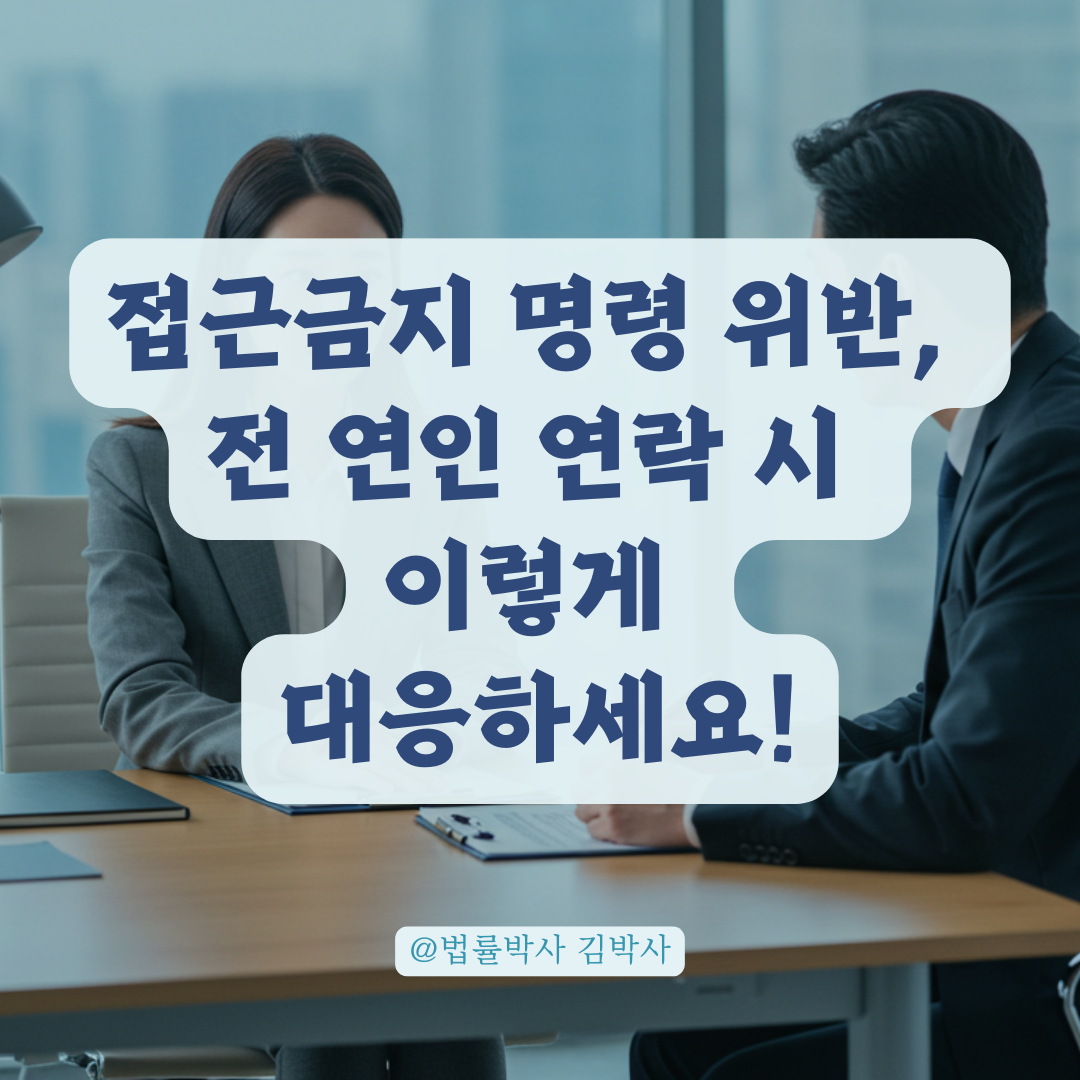 접근금지 명령 후에도 연락하는 전 연인, 추가 처벌 가능성까지 정리해보기.