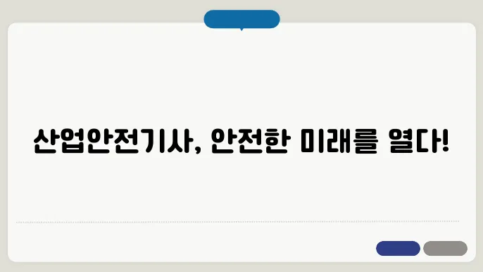 산업안전기사 취업 전략