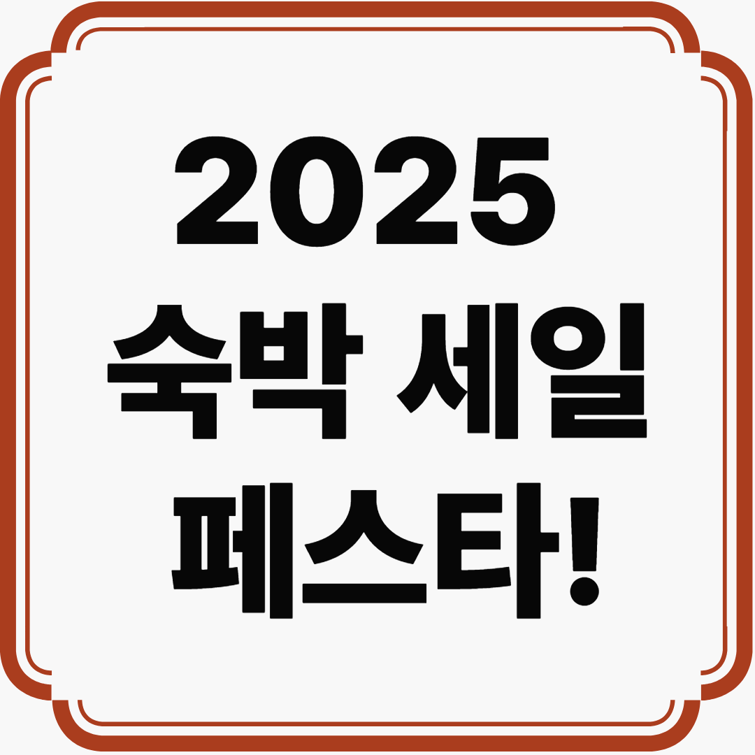 2025 숙박 세일 페스타! 전국 여행이 반값인 이 기회를 잡으세요
