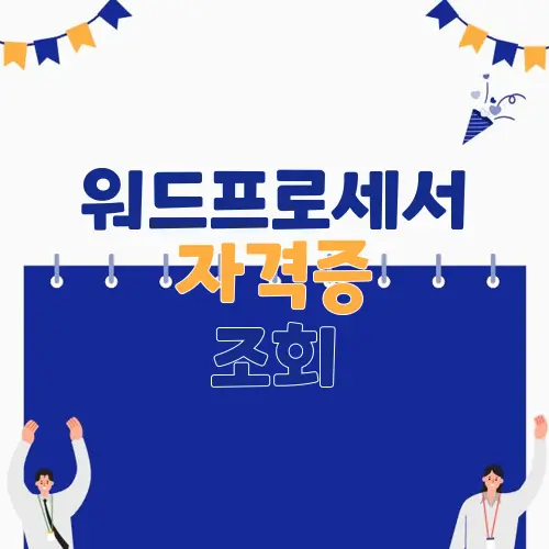 워드프로세서 자격증 조회