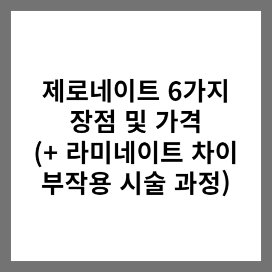 제로네이트 6가지 장점 및 가격 (+ 라미네이트 차이 부작용 시술 과정)