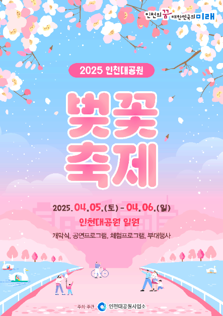 인천대공원 벚꽃축제