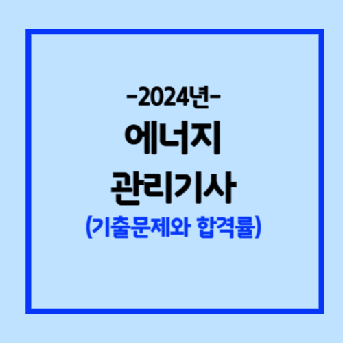 에너지관리기사 필기 기출문제와 합격률
