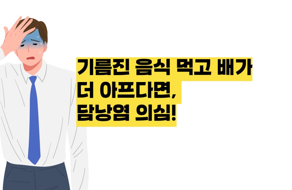 담낭염 증상