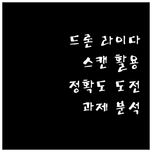 드론 라이다 스캐닝 활용과 정확도 도..