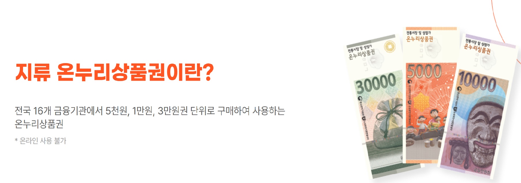 온누리상품권 법인구매 방법 &middot; 세금절세 안내 &middot; 사용처 &middot; 주의사항