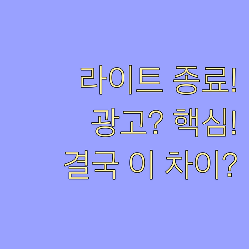 프리미엄 라이트 서비스 종료 광고 제..