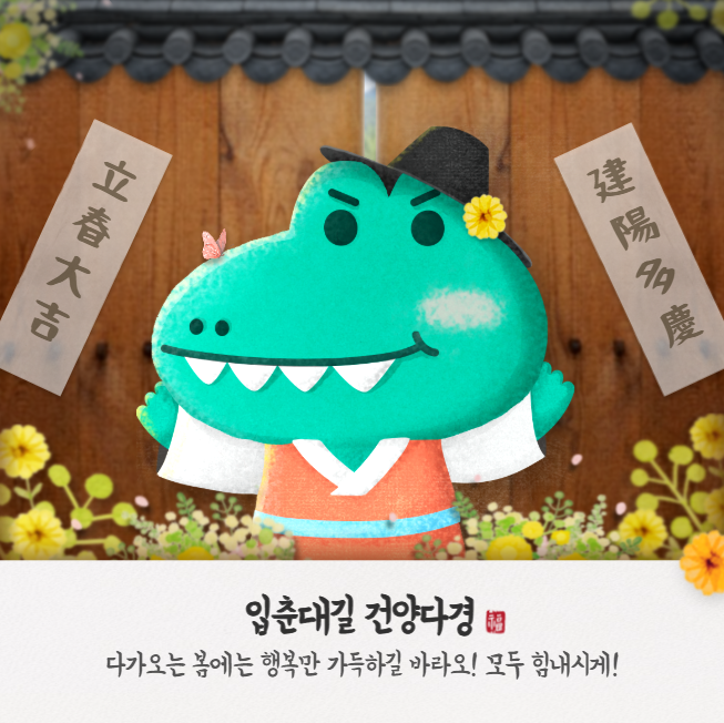 25년입춘시간 2025 입춘날짜 입춘대길 건양다경 입춘첩 떼는날 총정리