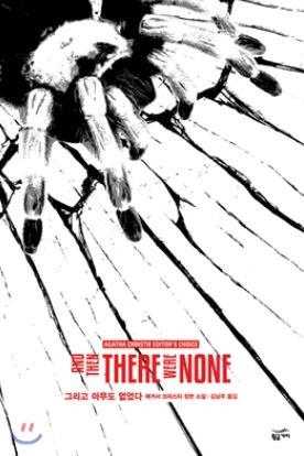 애거서 크리스티 작가의 그리고 아무도 없었다 책 표지