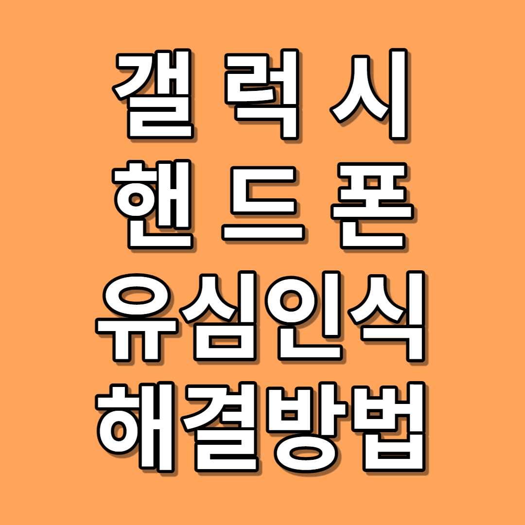 갤럭시 유심인식 문제 해결방법