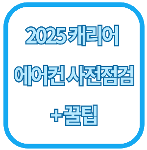 2025 캐리어 에어컨 사전점검 + 꿀팁