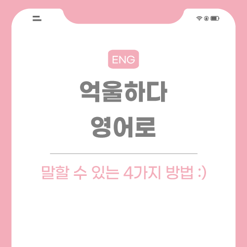 억울하다-영어로-포스팅-썸네일