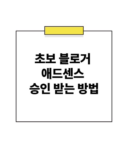 초보 블로거 애드센스 승인 받는 방법: 한 번에 통과하는 꿀팁 대공개!