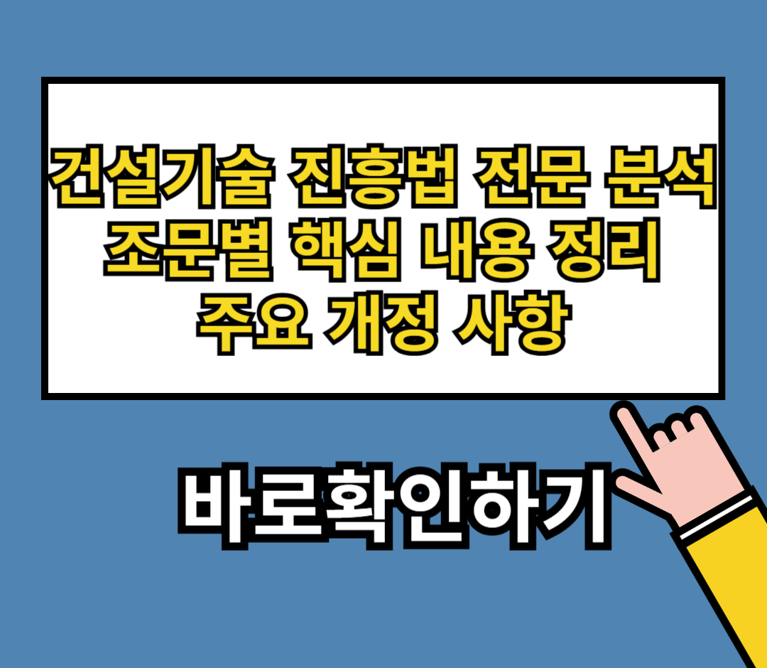 건설기술 진흥법1