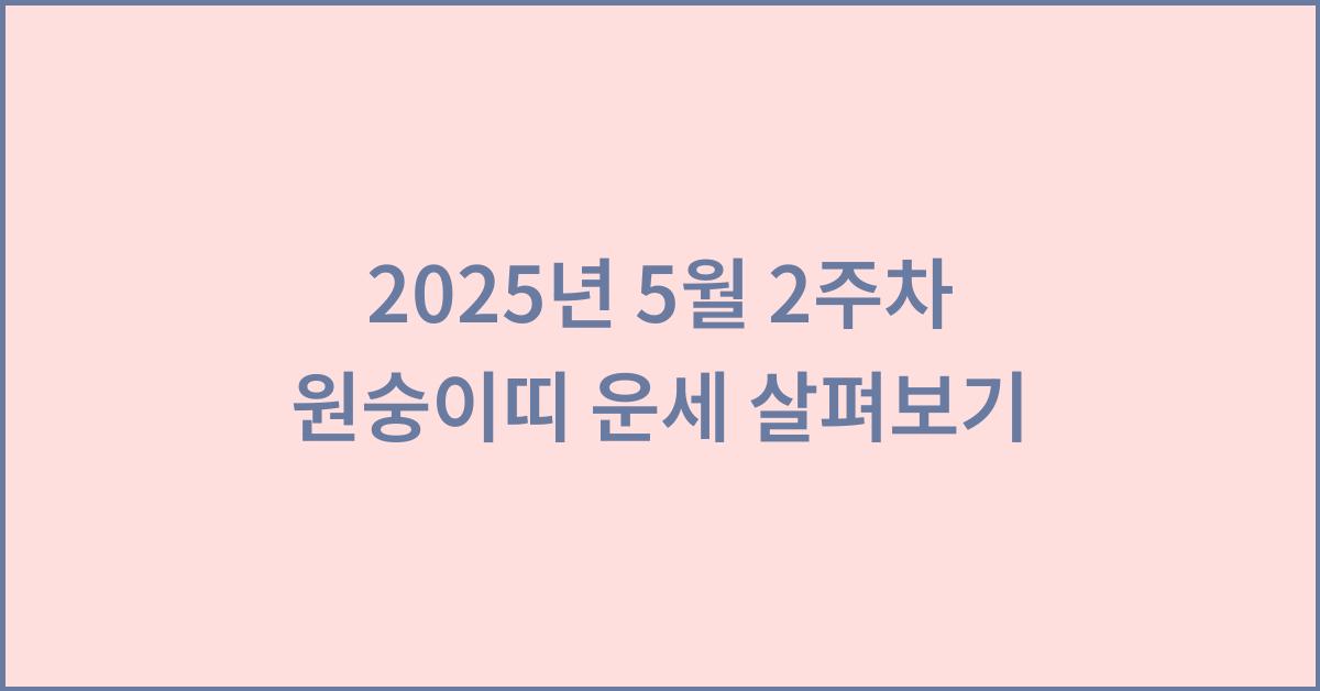 2025년 5월 2주차 원숭이띠 이번주 운세