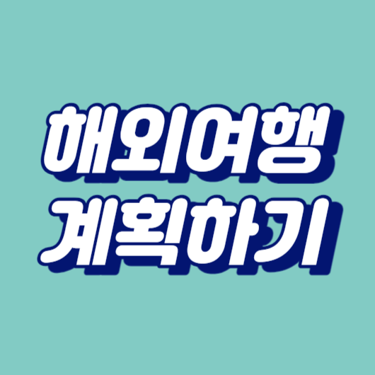 해외여행 계획하기