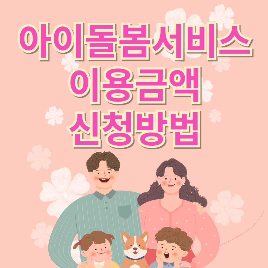 아이돌봄서비스
