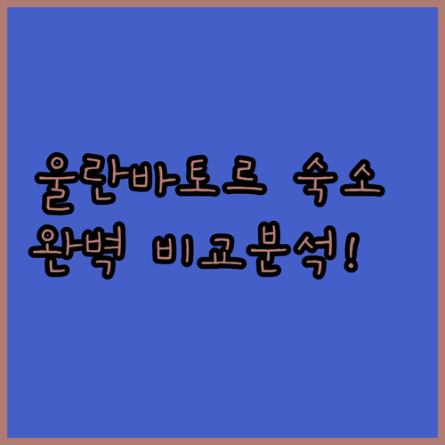 몽골 울란바토르 호텔 추천 및 위치별..