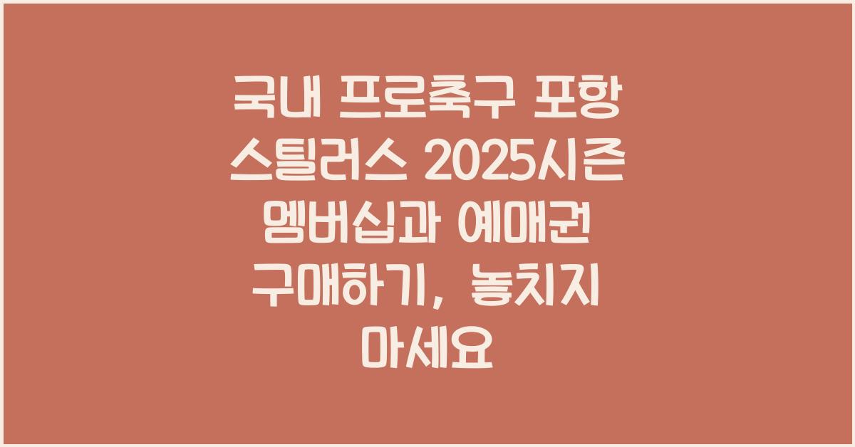 국내 프로축구 포항 스틸러스 2025시즌 멤버십과 예매권 구매하기