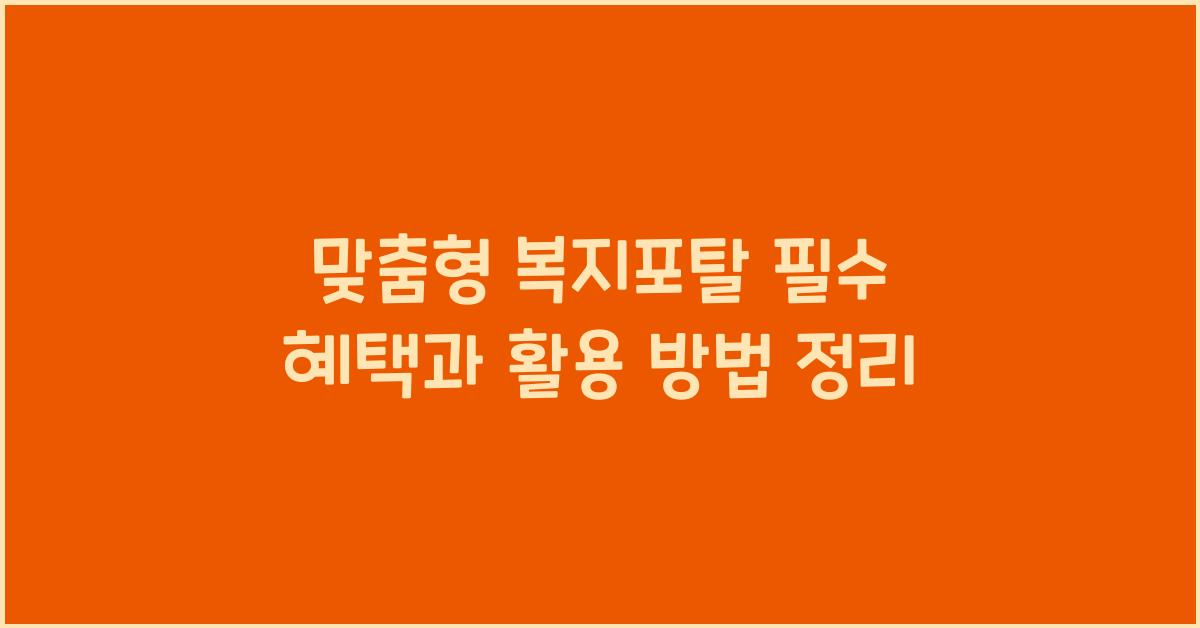 맞춤형 복지포탈