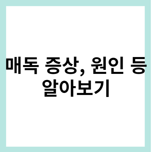 매독 증상