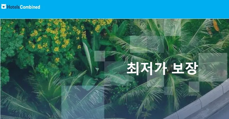호텔스컴바인 최저가 보장 메뉴