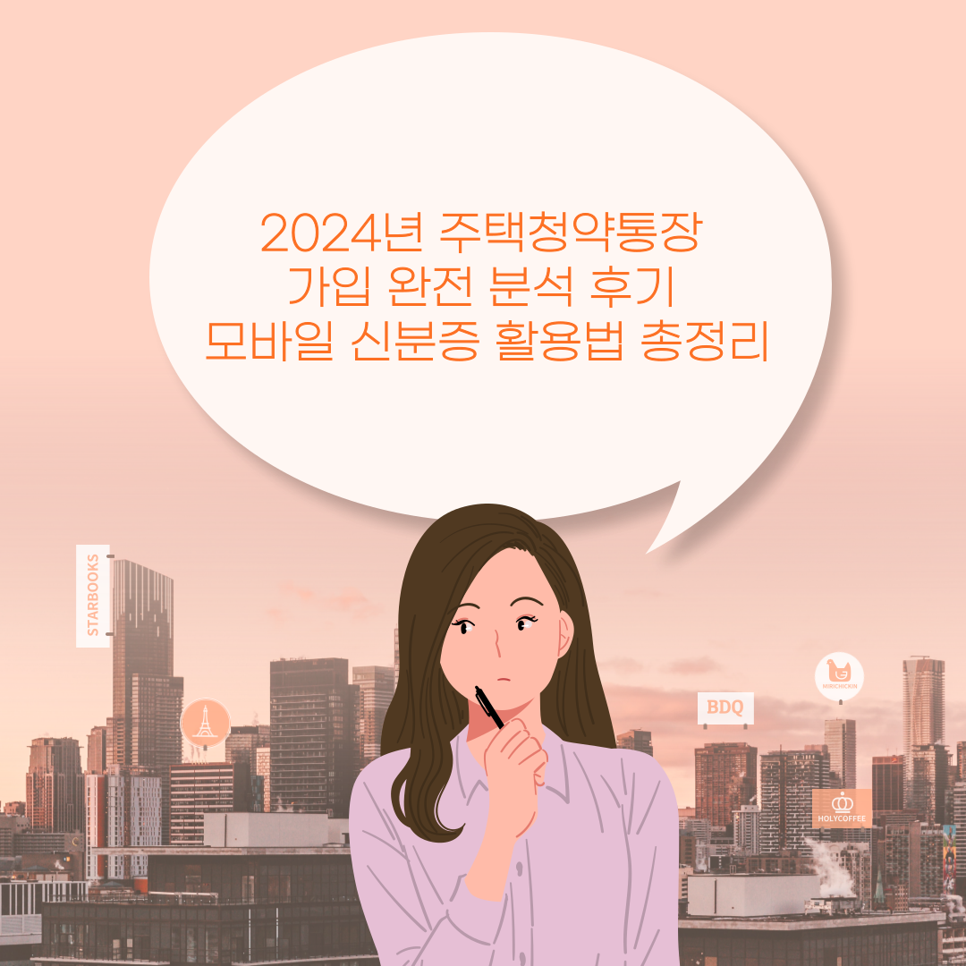 2024년 주택청약통장 가입 완전 분석 후기 모바일 신분증 활용법 총정리