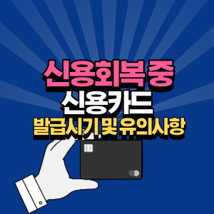 신용회복-중-신용카드-발급
